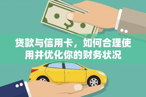 霸州贷款与信用卡，如何合理使用并优化你的财务状况