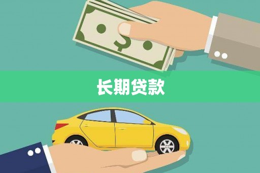霸州长期贷款
