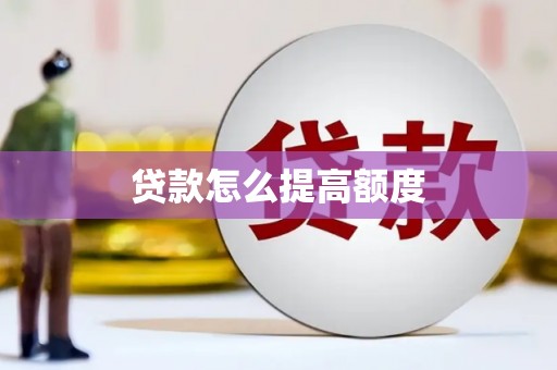 霸州贷款怎么提高额度