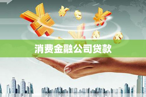 霸州消费金融公司贷款