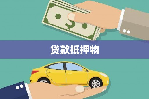 霸州贷款抵押物