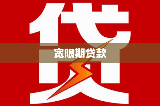 霸州宽限期贷款