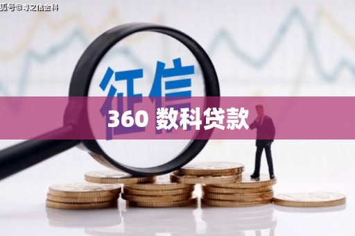 霸州360 数科贷款