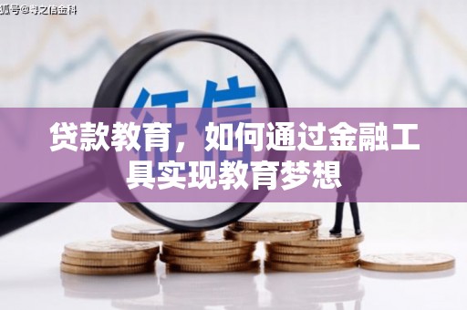 霸州贷款教育，如何通过金融工具实现教育梦想