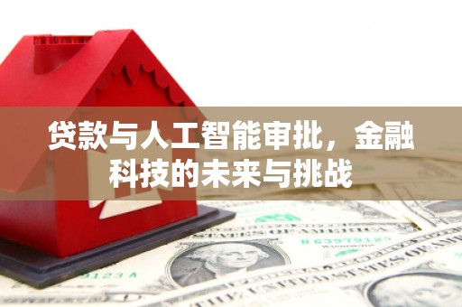 霸州贷款与人工智能审批，金融科技的未来与挑战