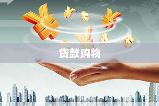 霸州贷款购物