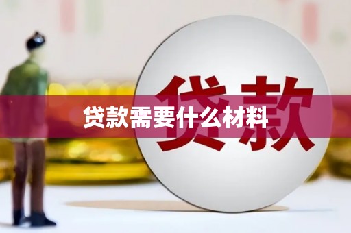 霸州贷款需要什么材料