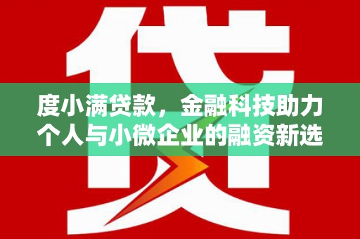 霸州度小满贷款，金融科技助力个人与小微企业的融资新选择