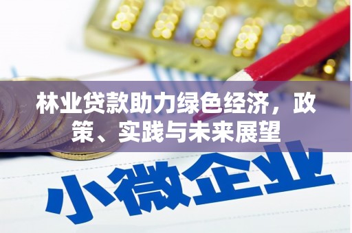 霸州林业贷款助力绿色经济，政策、实践与未来展望