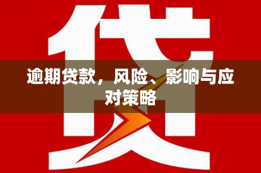 霸州逾期贷款，风险、影响与应对策略