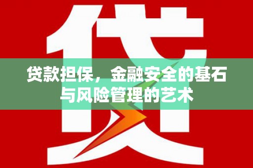 霸州贷款担保，金融安全的基石与风险管理的艺术