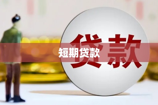 霸州短期贷款