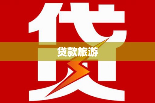 霸州贷款旅游