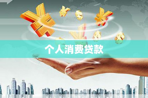 霸州个人消费贷款
