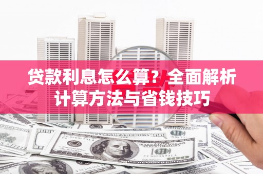 霸州贷款利息怎么算？全面解析计算方法与省钱技巧
