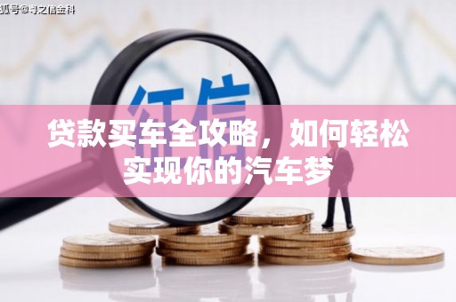 霸州贷款买车全攻略，如何轻松实现你的汽车梦