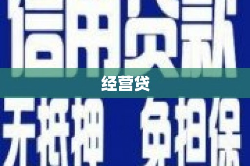 霸州经营贷