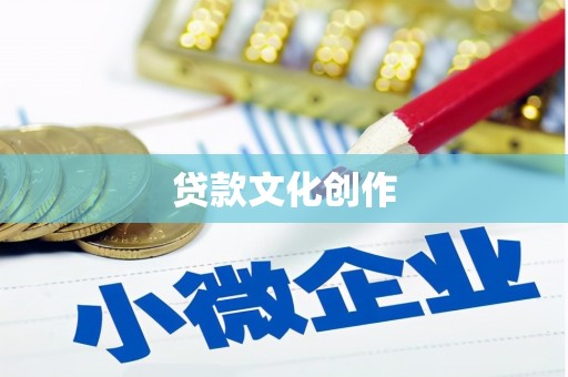 霸州贷款文化创作