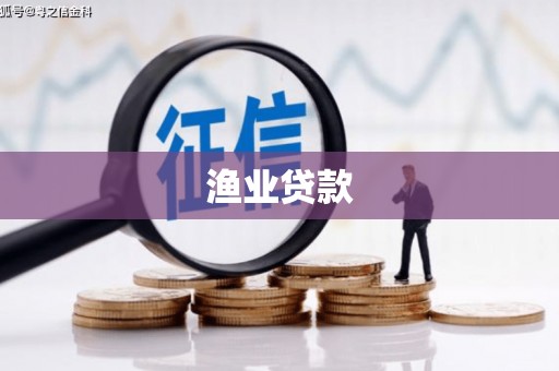 霸州渔业贷款