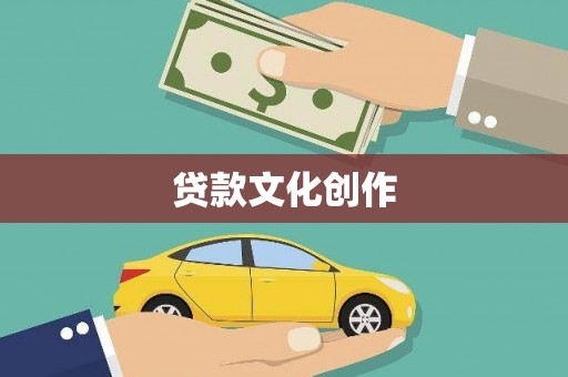 霸州贷款文化创作