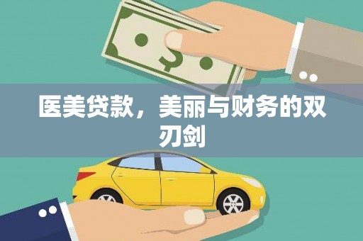 霸州医美贷款，美丽与财务的双刃剑