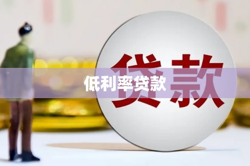 霸州低利率贷款