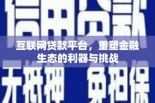 霸州互联网贷款平台，重塑金融生态的利器与挑战