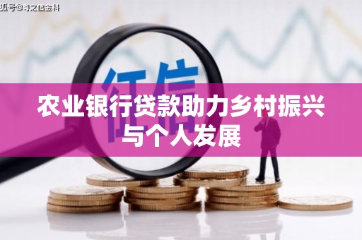 霸州农业银行贷款助力乡村振兴与个人发展