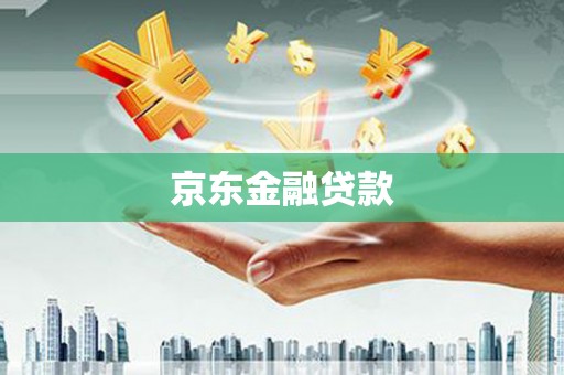 霸州京东金融贷款