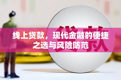 霸州线上贷款，现代金融的便捷之选与风险防范