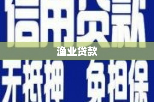 霸州渔业贷款