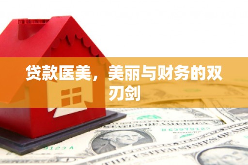 霸州贷款医美，美丽与财务的双刃剑