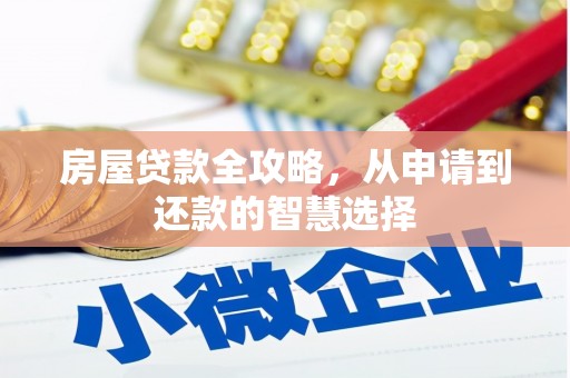 霸州房屋贷款全攻略，从申请到还款的智慧选择