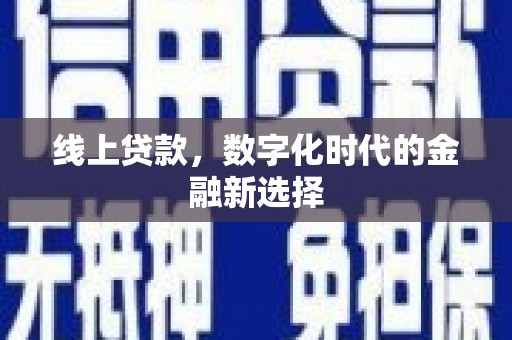 霸州线上贷款，数字化时代的金融新选择
