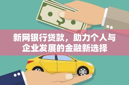 霸州新网银行贷款，助力个人与企业发展的金融新选择