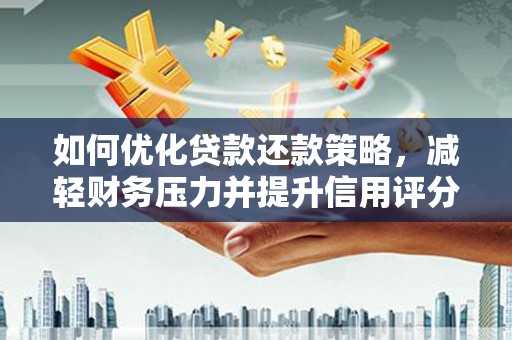 霸州如何优化贷款还款策略，减轻财务压力并提升信用评分