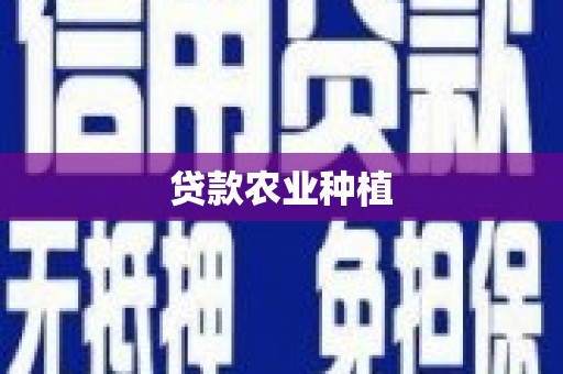 霸州贷款农业种植