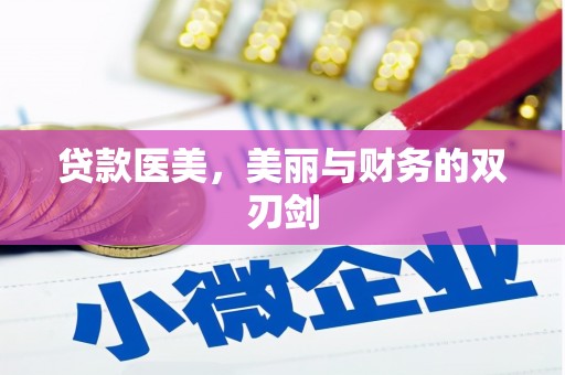 霸州贷款医美，美丽与财务的双刃剑