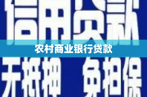 霸州农村商业银行贷款