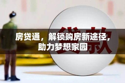 霸州房贷通，解锁购房新途径，助力梦想家园