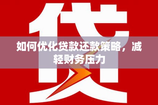 霸州如何优化贷款还款策略，减轻财务压力
