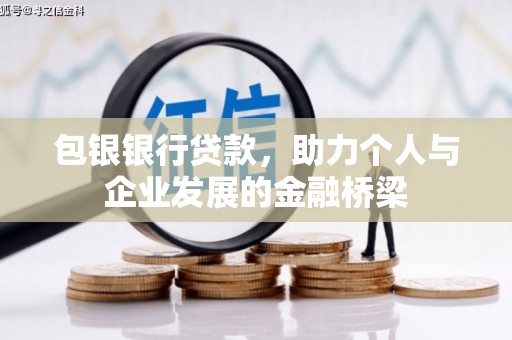 霸州包银银行贷款，助力个人与企业发展的金融桥梁