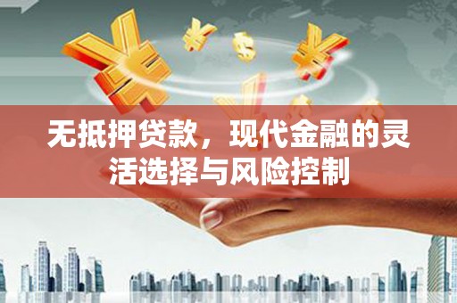霸州无抵押贷款，现代金融的灵活选择与风险控制
