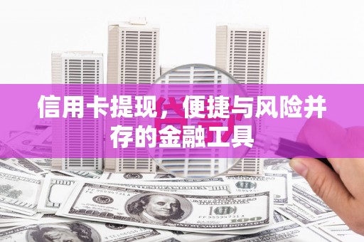 霸州信用卡提现，便捷与风险并存的金融工具