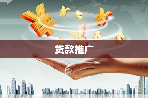 霸州贷款推广