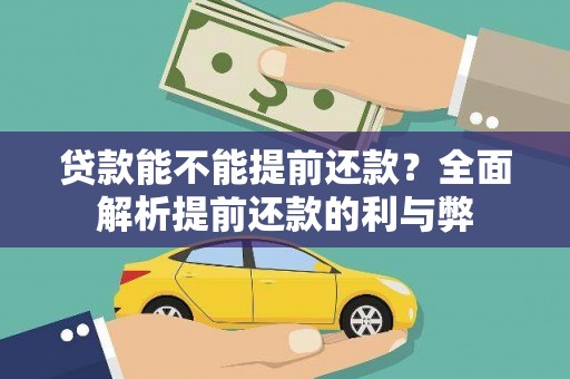 霸州贷款能不能提前还款？全面解析提前还款的利与弊