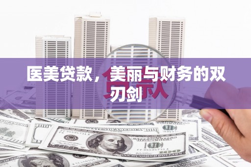 霸州医美贷款，美丽与财务的双刃剑
