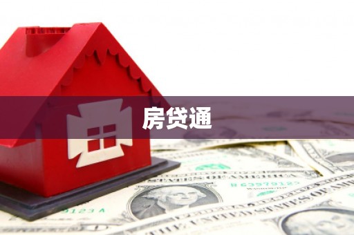 霸州房贷通