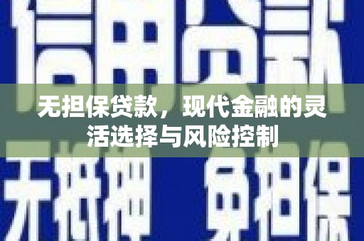 霸州无担保贷款，现代金融的灵活选择与风险控制