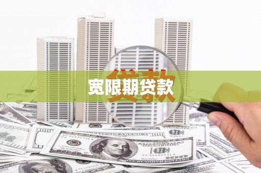 霸州宽限期贷款